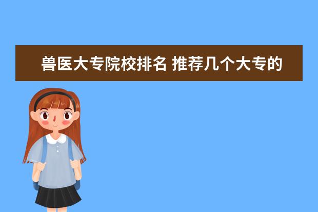 兽医大专院校排名 推荐几个大专的兽医学校