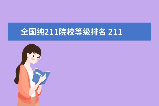 全国纯211院校等级排名 211大学实力排名最新?