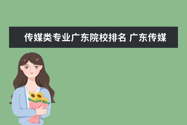 传媒类专业广东院校排名 广东传媒类大学有哪些