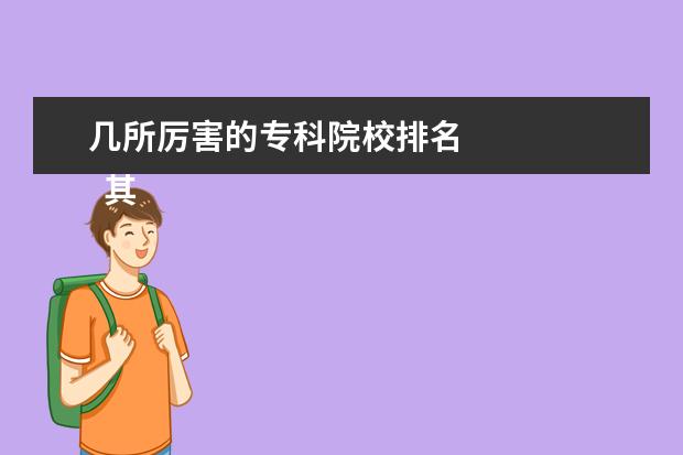 几所厉害的专科院校排名 
  其他信息：
  <br/>