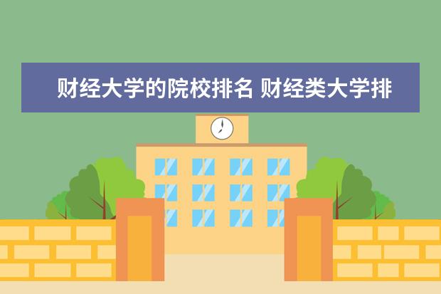 财经大学的院校排名 财经类大学排名