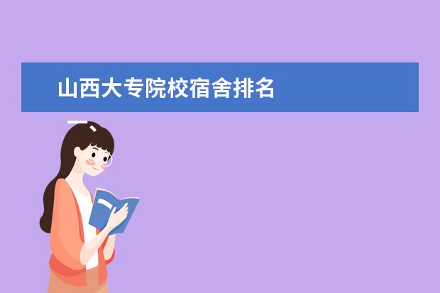 山西大专院校宿舍排名 
  一、山西老区职业技术学院简介