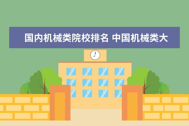 国内机械类院校排名 中国机械类大学排名