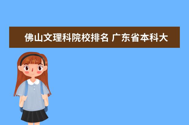 佛山文理科院校排名 广东省本科大学排名