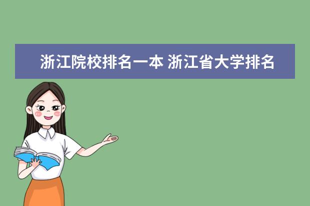浙江院校排名一本 浙江省大学排名一览表一本