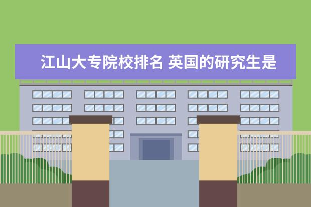 江山大专院校排名 英国的研究生是不是国内认可度不高,因为就一年? - ...