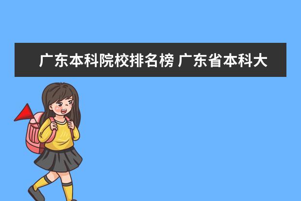 广东本科院校排名榜 广东省本科大学排名