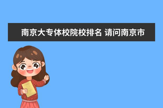 南京大专体校院校排名 请问南京市有几家体校