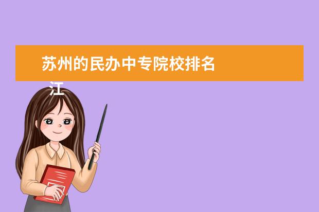 苏州的民办中专院校排名 
  江苏省太仓中等专业学校