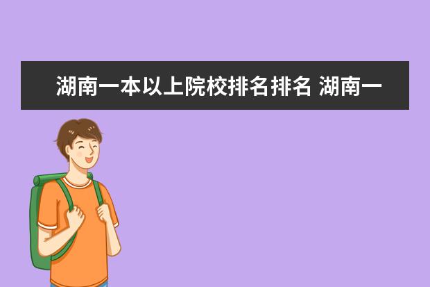 湖南一本以上院校排名排名 湖南一本大学排名