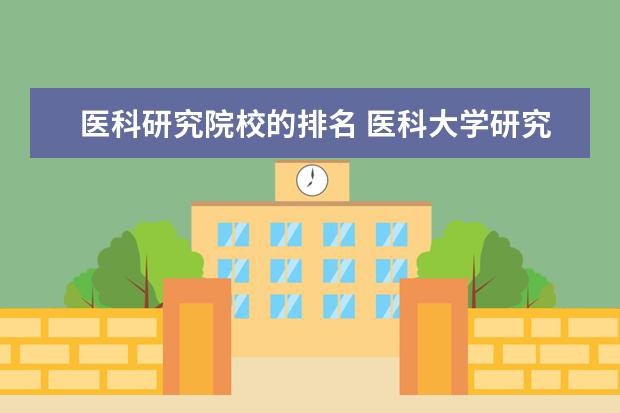医科研究院校的排名 医科大学研究生院排名