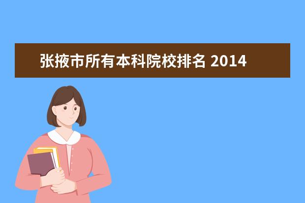 张掖市所有本科院校排名 2014年甘肃省三校生录取的二本院校和三本院校有哪些...