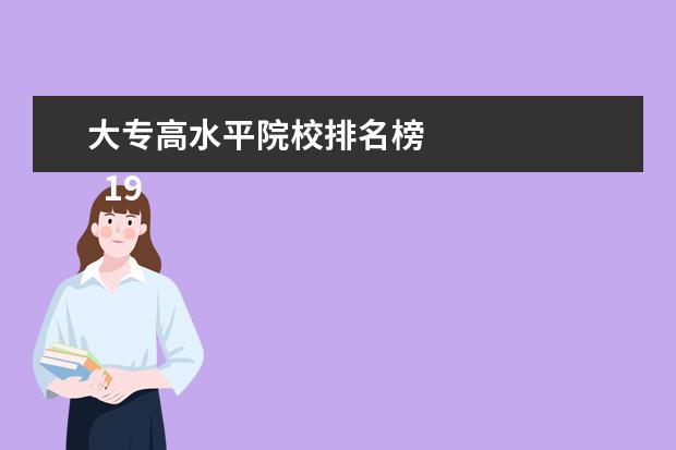 大专高水平院校排名榜 
  197个“双高计划”名单