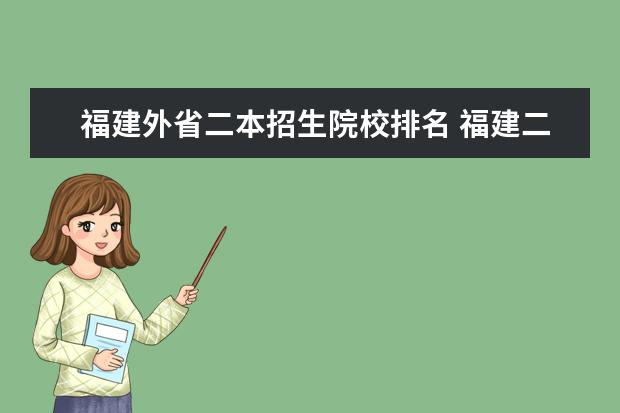 福建外省二本招生院校排名 福建二本大学排名表