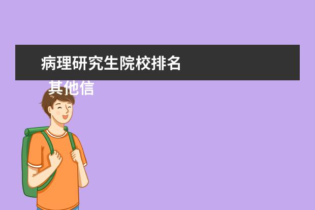 病理研究生院校排名 
  其他信息：
  <br/>