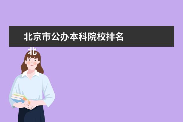 北京市公办本科院校排名 
  北京服装学院