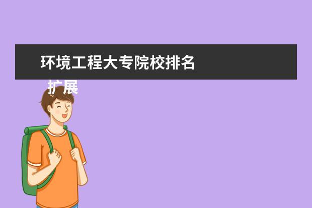 环境工程大专院校排名 
  扩展资料