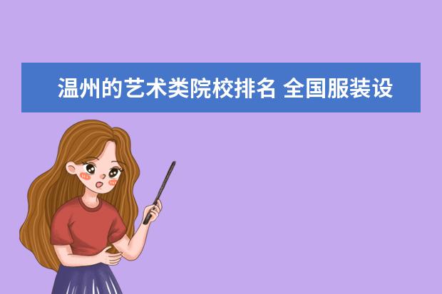 温州的艺术类院校排名 全国服装设计十大院校排名是什么?