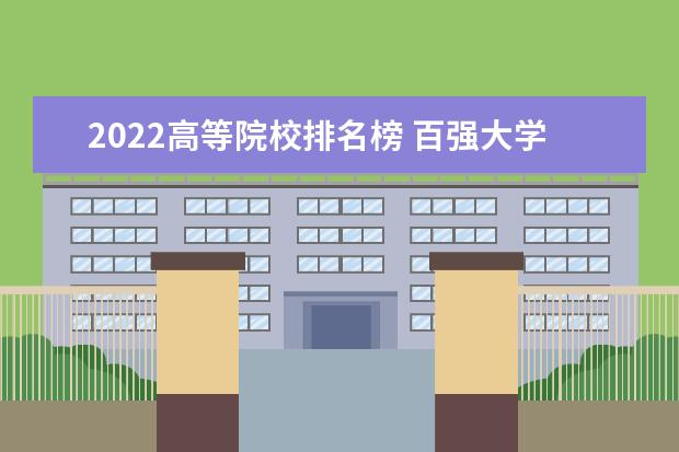 2022高等院校排名榜 百强大学排行榜2022