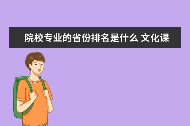 院校专业的省份排名是什么 文化课院校排名是什么意思