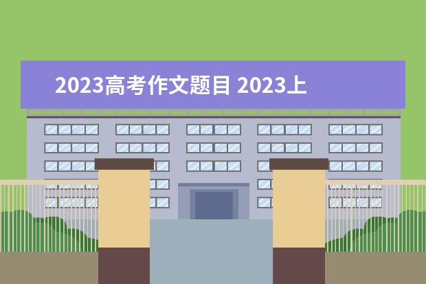 2023高考作文题目 2023天津卷高考作文题目