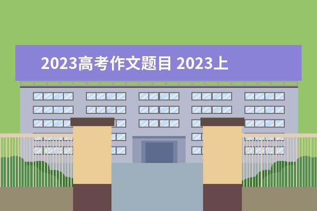 2023高考作文题目 2023上海卷高考作文题目