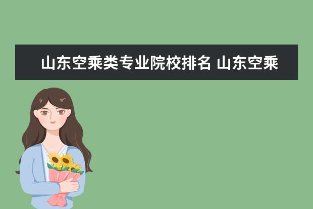 山东空乘类专业院校排名 山东空乘专业的学校有哪些比较好的