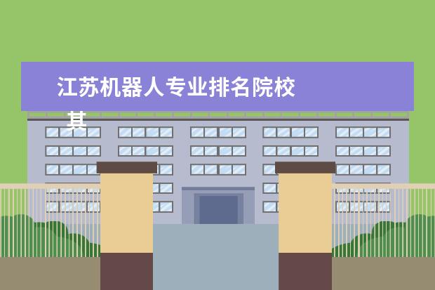 江苏机器人专业排名院校 
  其他信息：
  <br/>