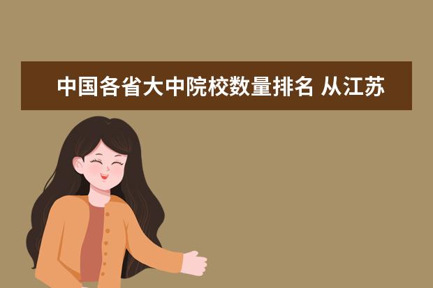 中国各省大中院校数量排名 从江苏常州到湖北省十堰市乘火车多少小时?