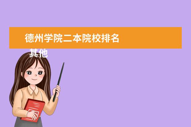 德州学院二本院校排名 
  其他信息：
  <br/>