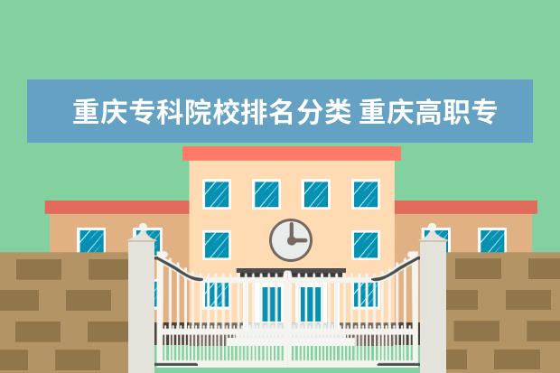 重庆专科院校排名分类 重庆高职专科院校排名