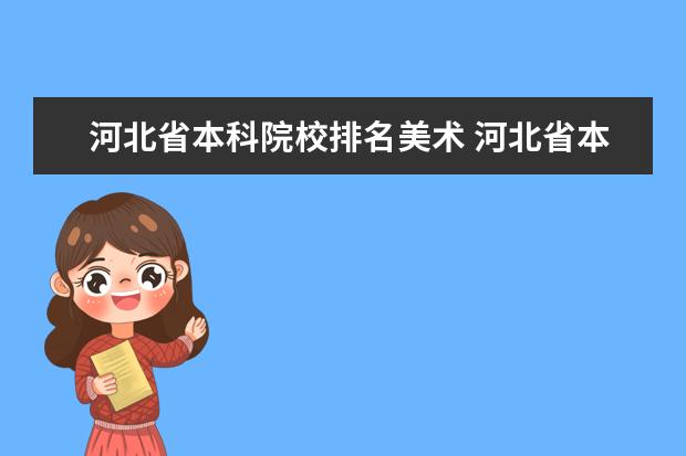 河北省本科院校排名美术 河北省本科提前批a段美术有哪些学校