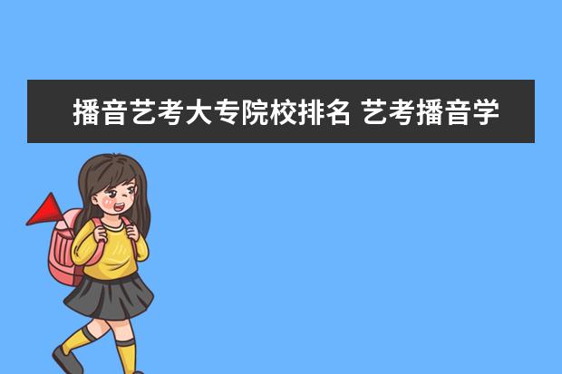 播音艺考大专院校排名 艺考播音学校有哪些