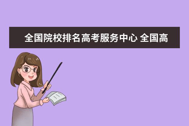 全国院校排名高考服务中心 全国高考排名省份