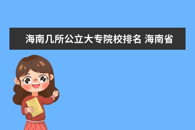 海南几所公立大专院校排名 海南省有哪些大专学院?