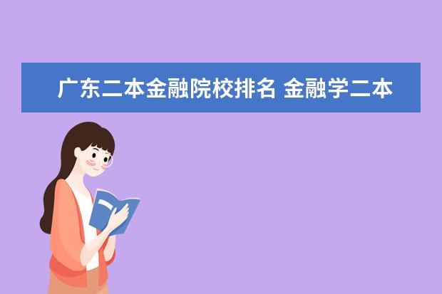广东二本金融院校排名 金融学二本院校