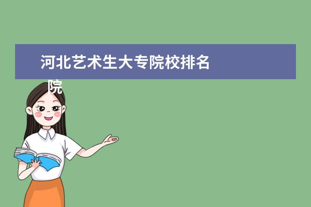 河北艺术生大专院校排名 
  院校专业：
  <br/>