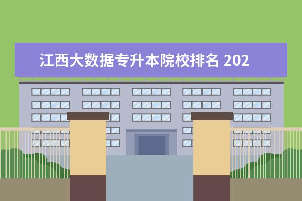 江西大数据专升本院校排名 2022年江西大数据与会专升本可以报会计专业吗 - 百...