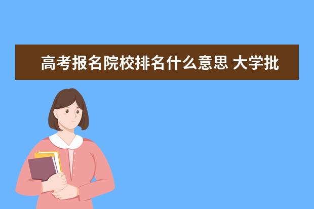 高考报名院校排名什么意思 大学批次线是什么意思 和最低分的区别