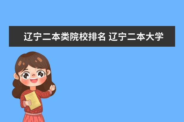 辽宁二本类院校排名 辽宁二本大学最新排名