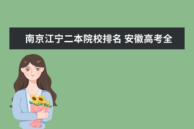 南京江宁二本院校排名 安徽高考全省排名6万名到8万名间比较适合报什么南京...