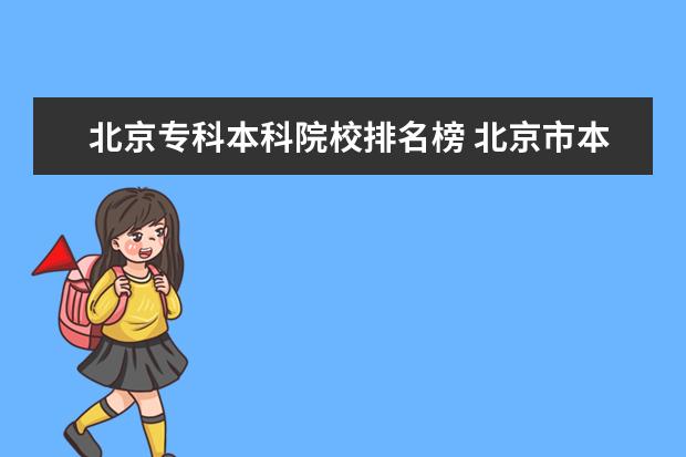 北京专科本科院校排名榜 北京市本科大学排名