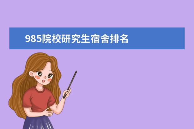 985院校研究生宿舍排名 
  宿舍环境差的985211大学2