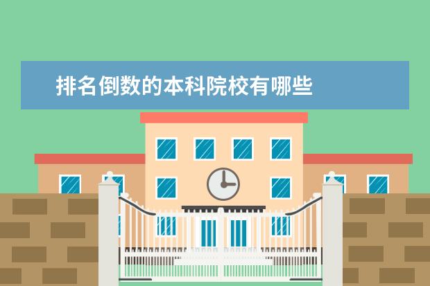 排名倒数的本科院校有哪些 
  录取分数线最低的211