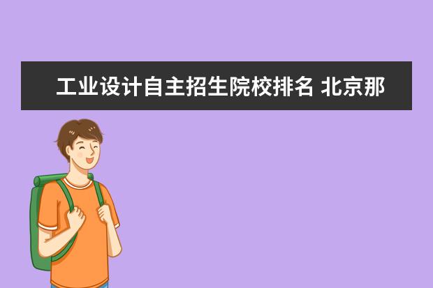 工业设计自主招生院校排名 北京那个学校的美术学专业好?