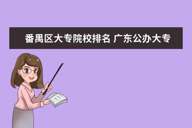 番禺区大专院校排名 广东公办大专排名