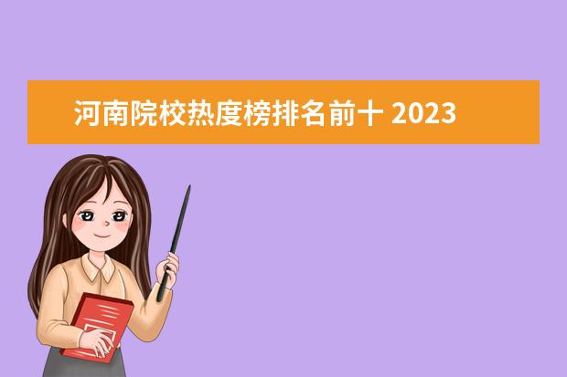 河南院校热度榜排名前十 2023年河南单招院校热度排行榜