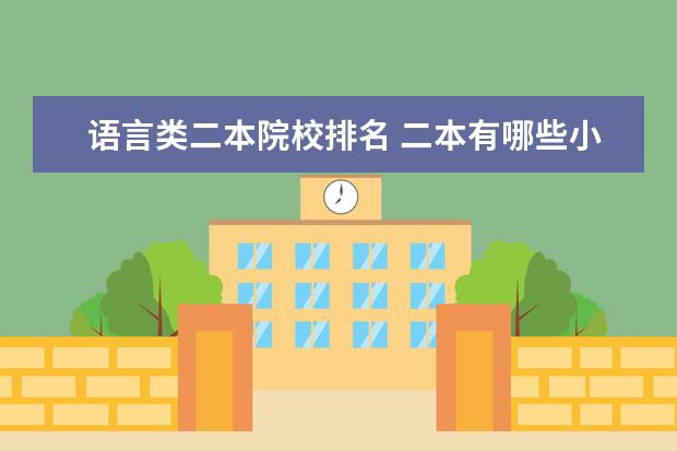 语言类二本院校排名 二本有哪些小语种大学