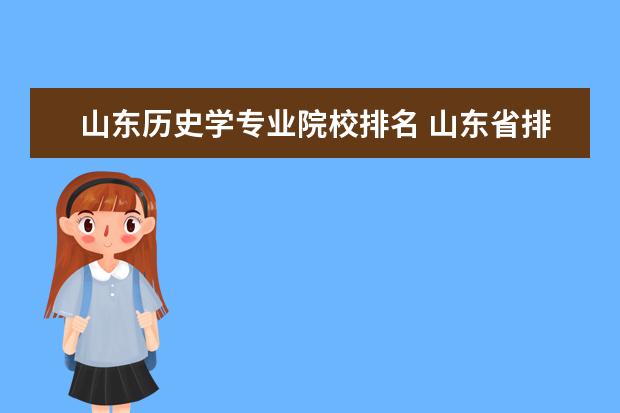 山东历史学专业院校排名 山东省排名前十的大学
