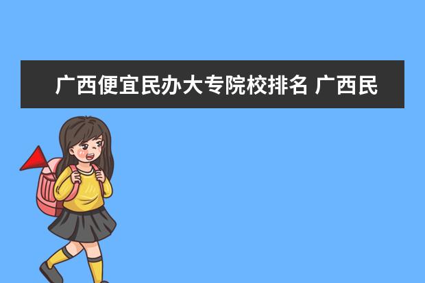 广西便宜民办大专院校排名 广西民办大专哪个学费最便宜